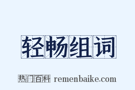 轻畅组词是什么意思的图片